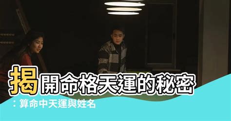 天運 命格|【命格天運是什麼意思】探索命格天運的奧秘：揭開《天運姓名學。